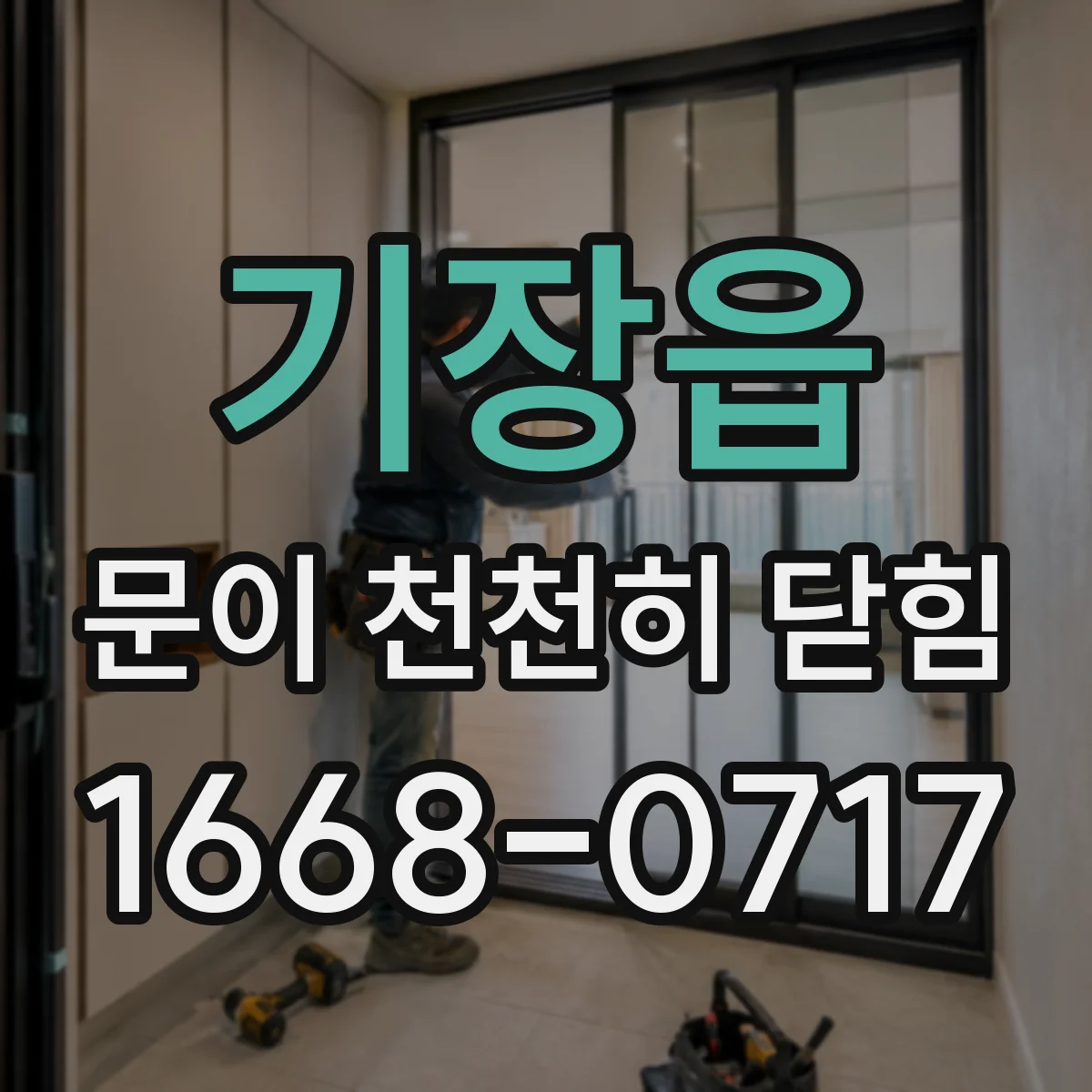기장읍 문이 천천히 닫힘