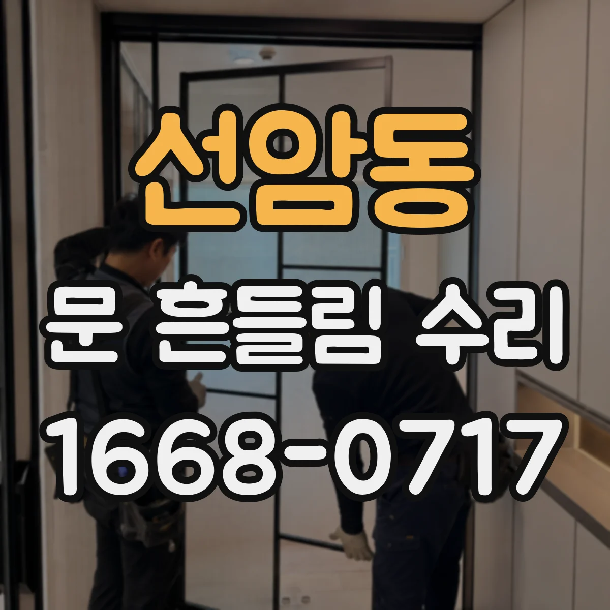 선암동 문 흔들림 수리