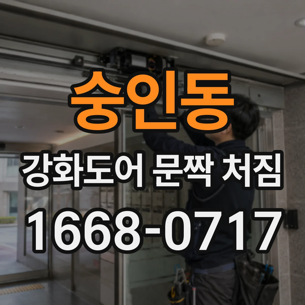 숭인동 강화도어 문짝 처짐