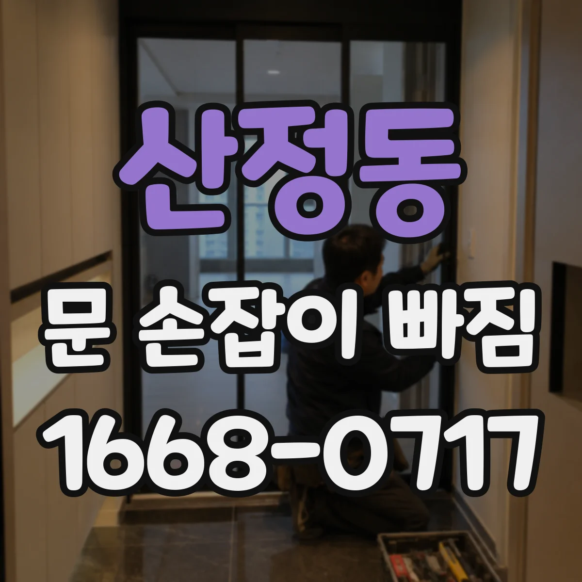 산정동 문 손잡이 빠짐