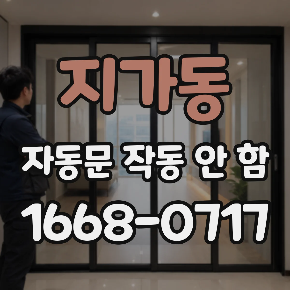지가동 자동문 작동 안 함