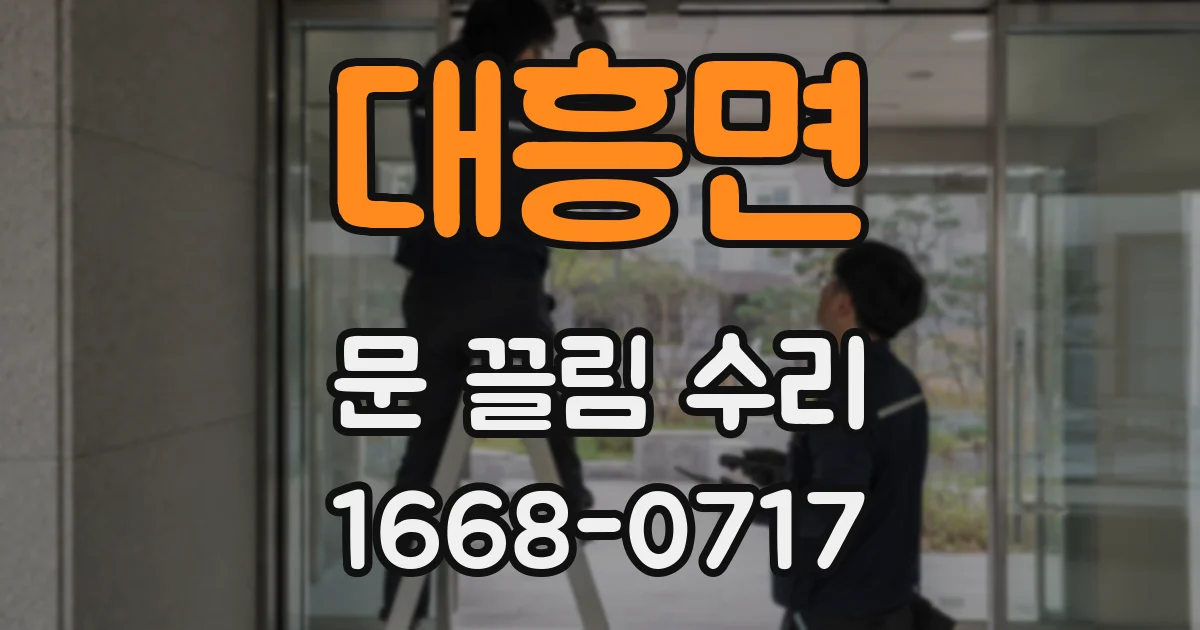 대흥면 문 끌림 수리