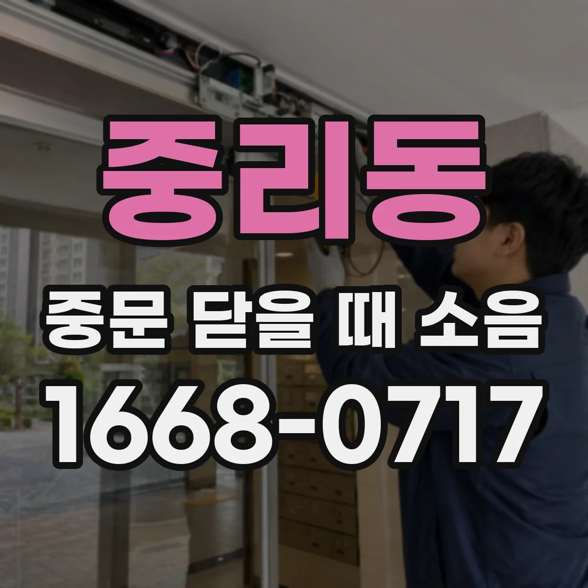 중리동 중문 닫을 때 소음