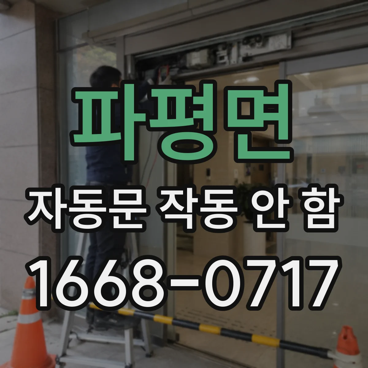 파평면 자동문 작동 안 함