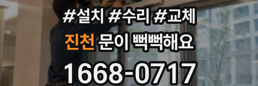 진천 문이 뻑뻑해요