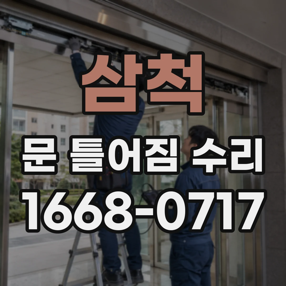 삼척 문 틀어짐 수리