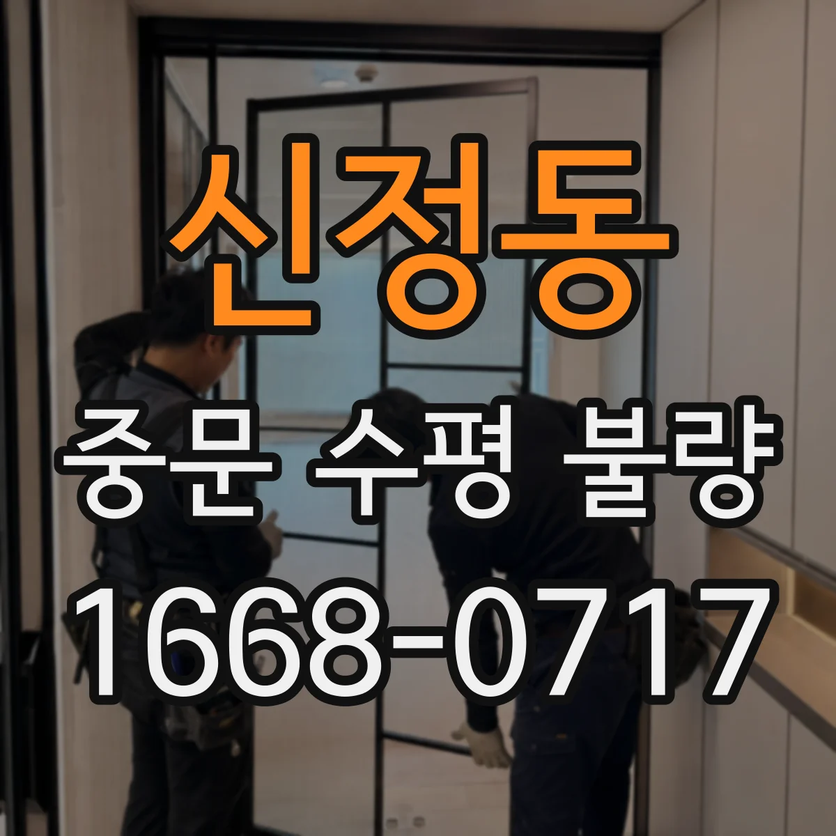 신정동 중문 수평 불량