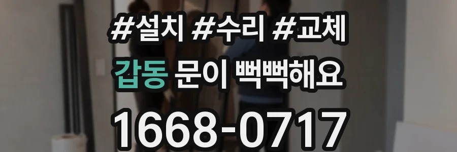 갑동 문이 뻑뻑해요
