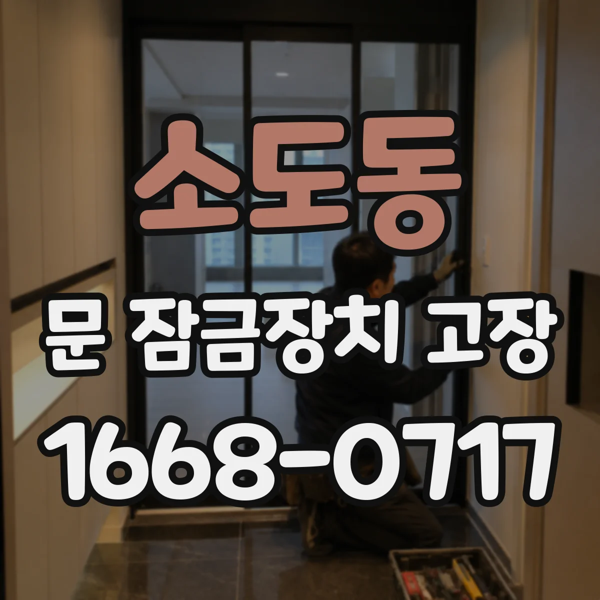 소도동 문 잠금장치 고장