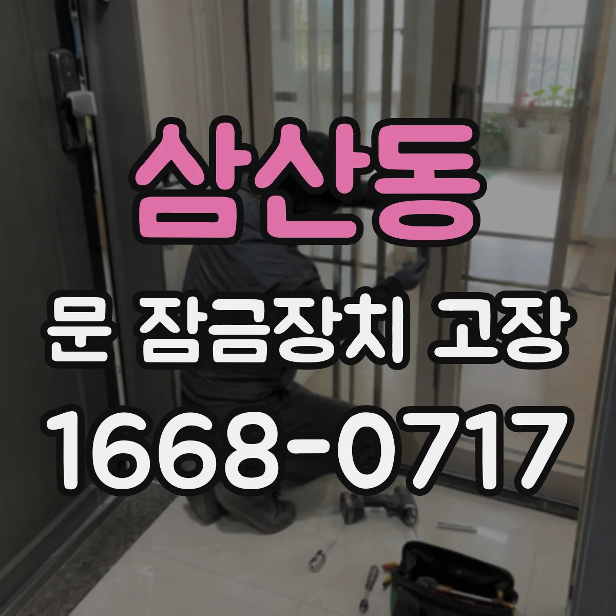 삼산동 문 잠금장치 고장