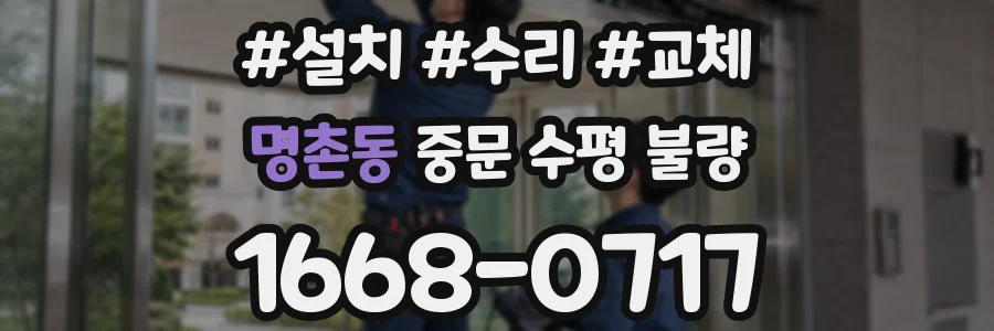 명촌동 중문 수평 불량