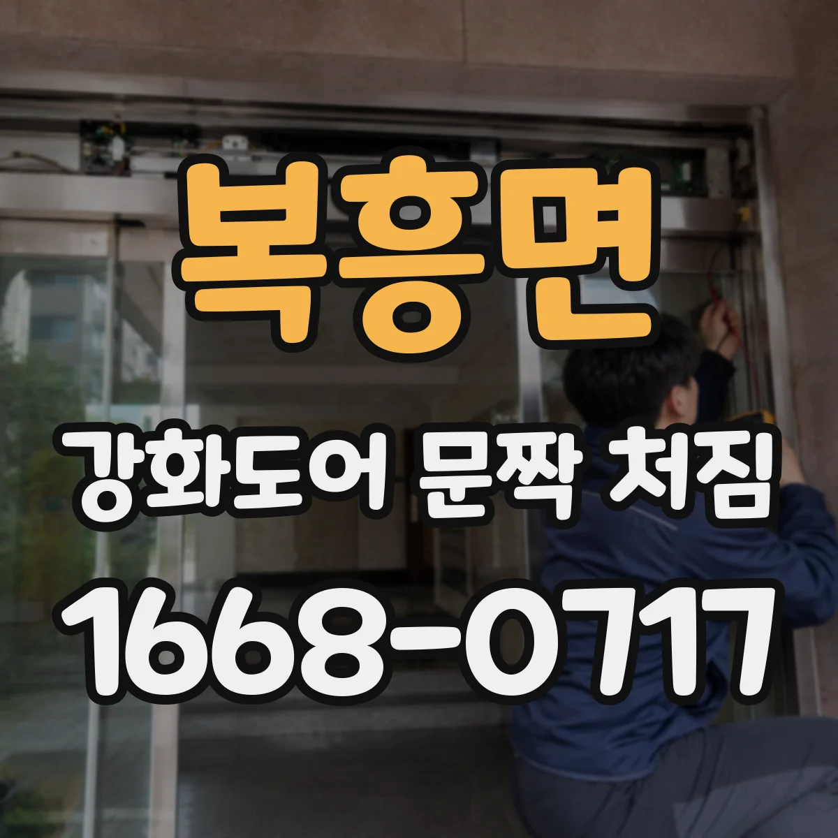 복흥면 강화도어 문짝 처짐