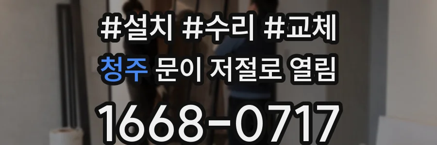 청주 문이 저절로 열림