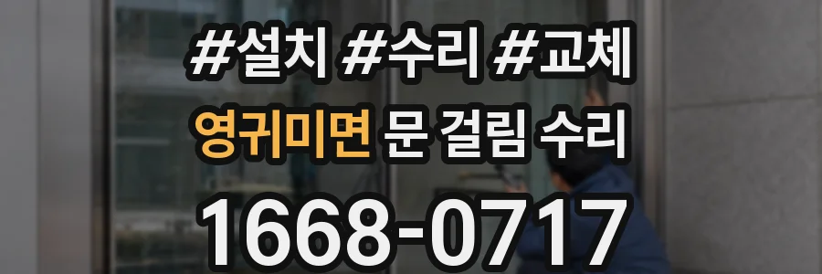 영귀미면 문 걸림 수리