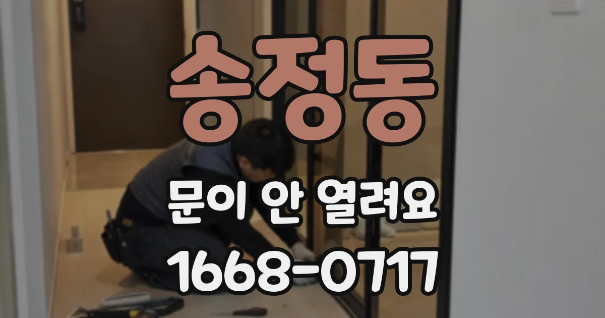 송정동 문이 안 열려요