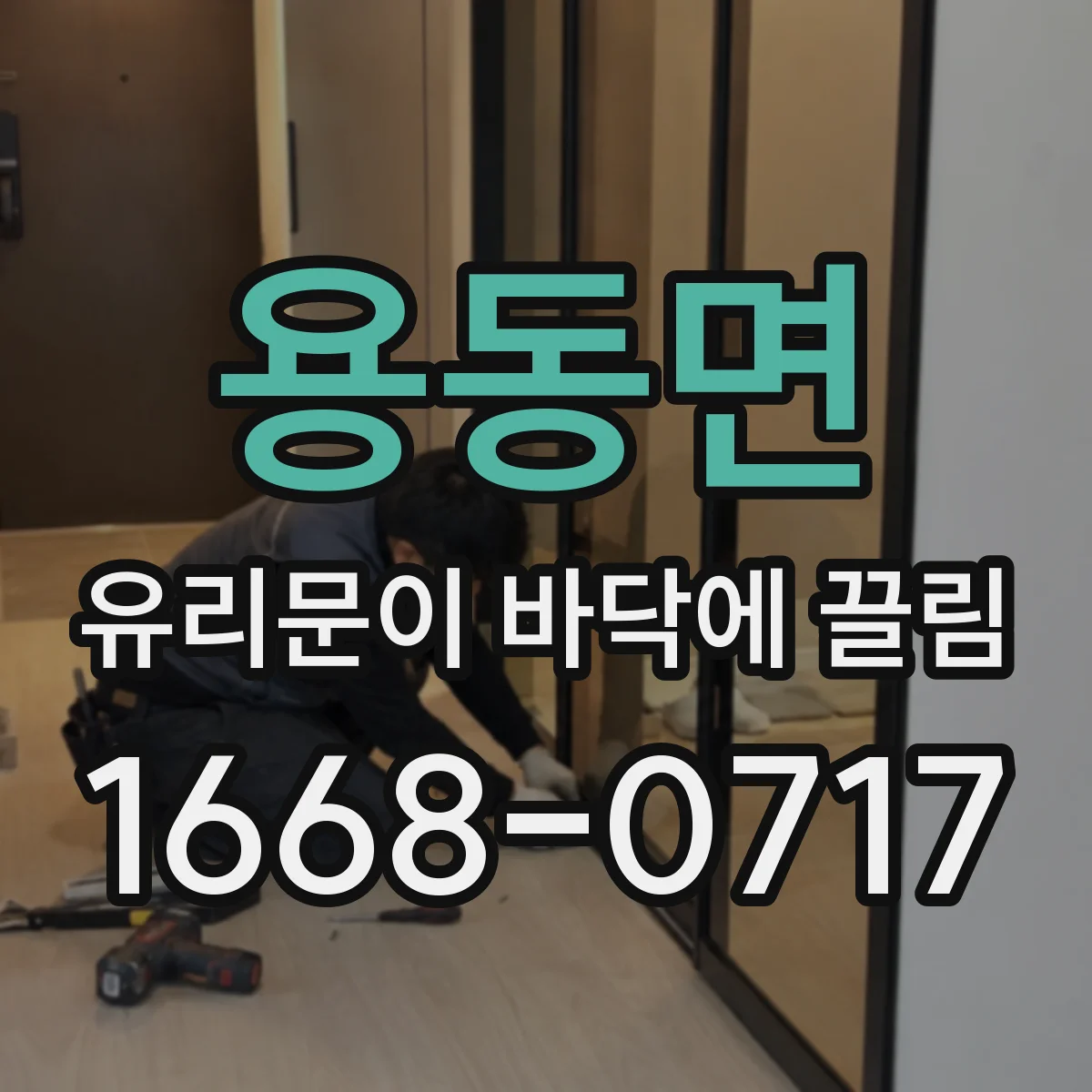 용동면 유리문이 바닥에 끌림