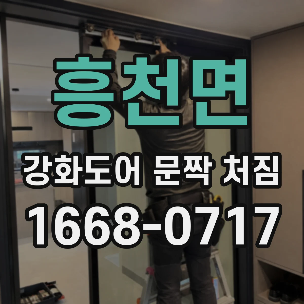 흥천면 강화도어 문짝 처짐