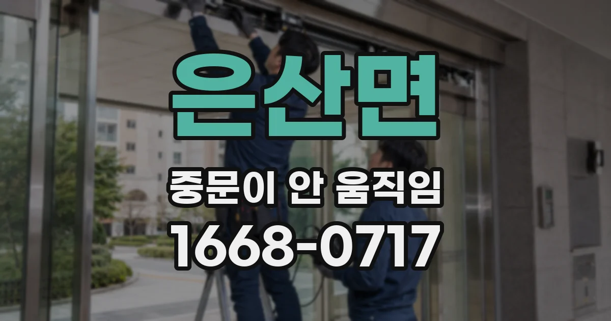 은산면 중문이 안 움직임