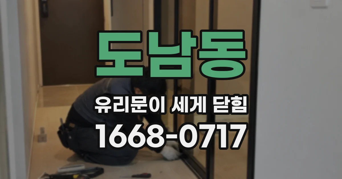 도남동 유리문이 세게 닫힘