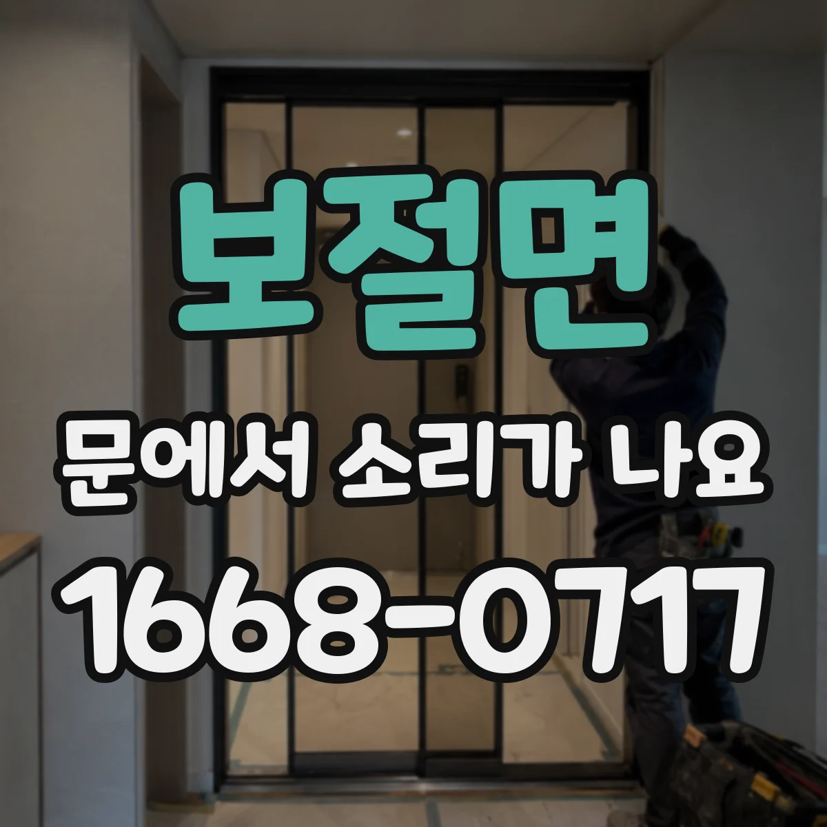 보절면 문에서 소리가 나요
