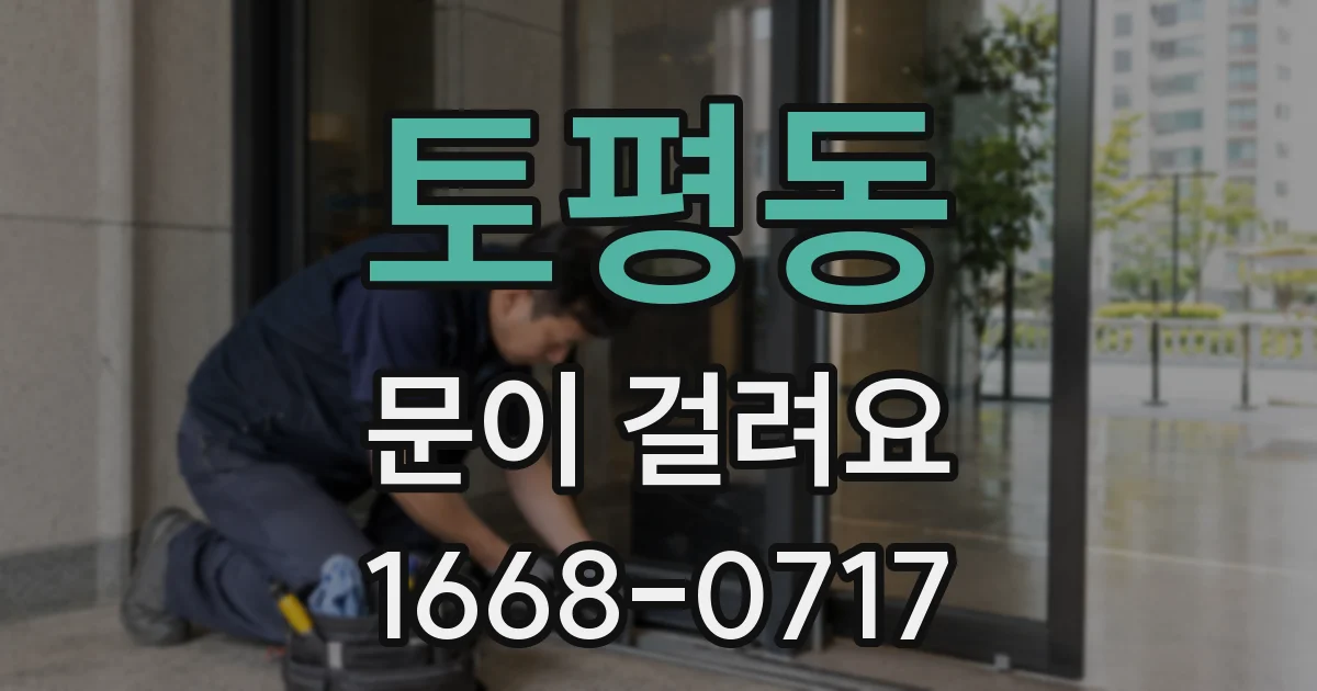 토평동 문이 걸려요