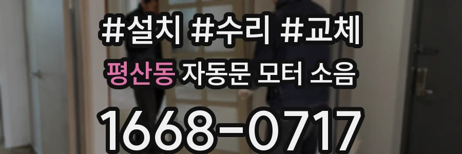 평산동 자동문 모터 소음