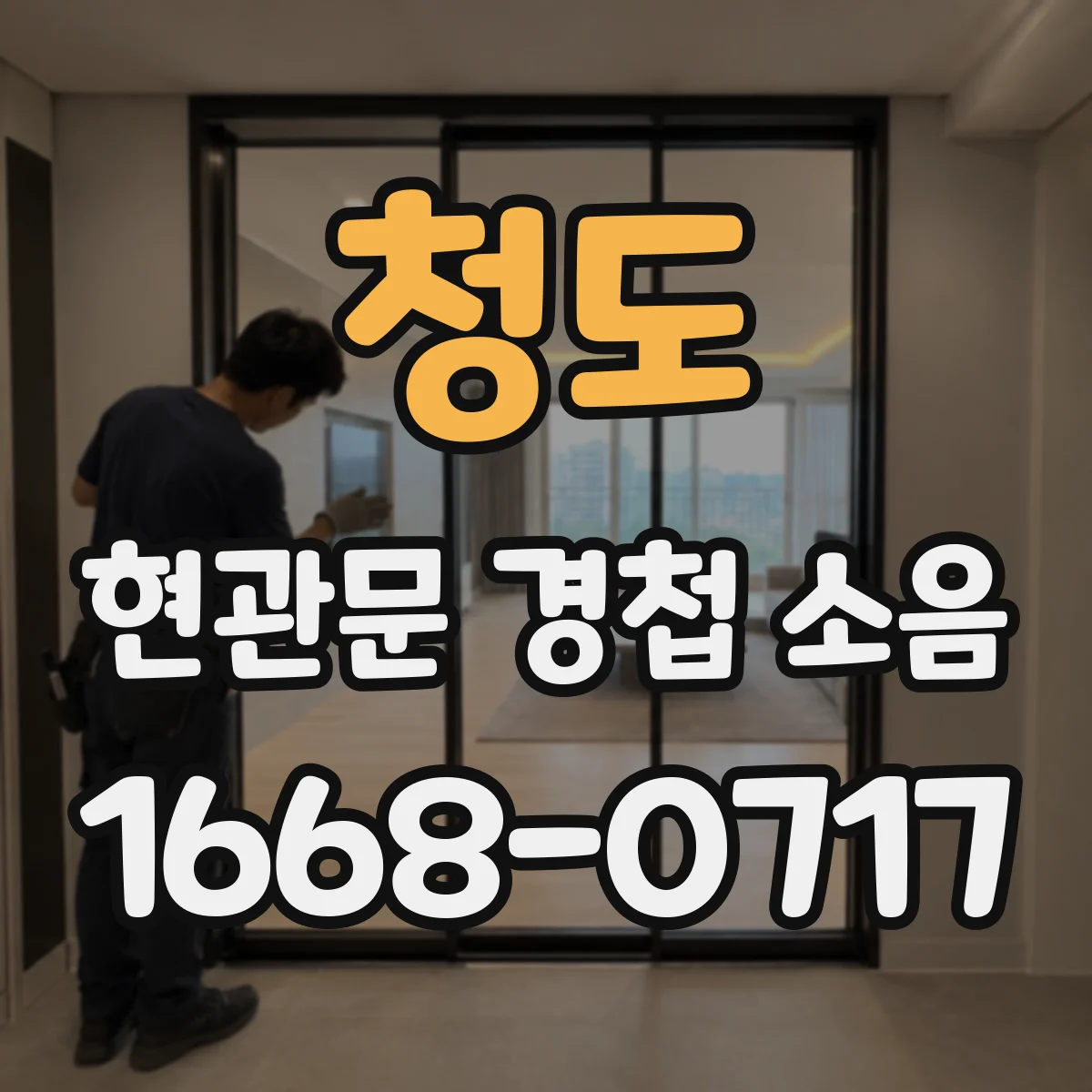 청도 현관문 경첩 소음