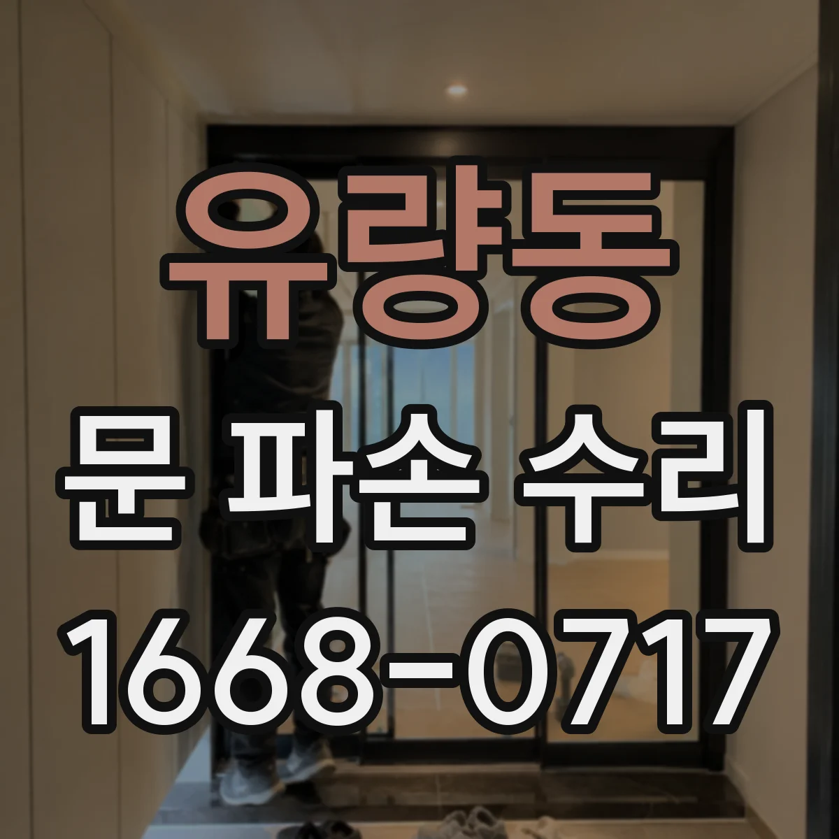 유량동 문 파손 수리