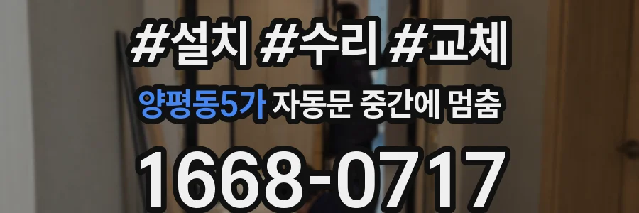 양평동5가 자동문 중간에 멈춤