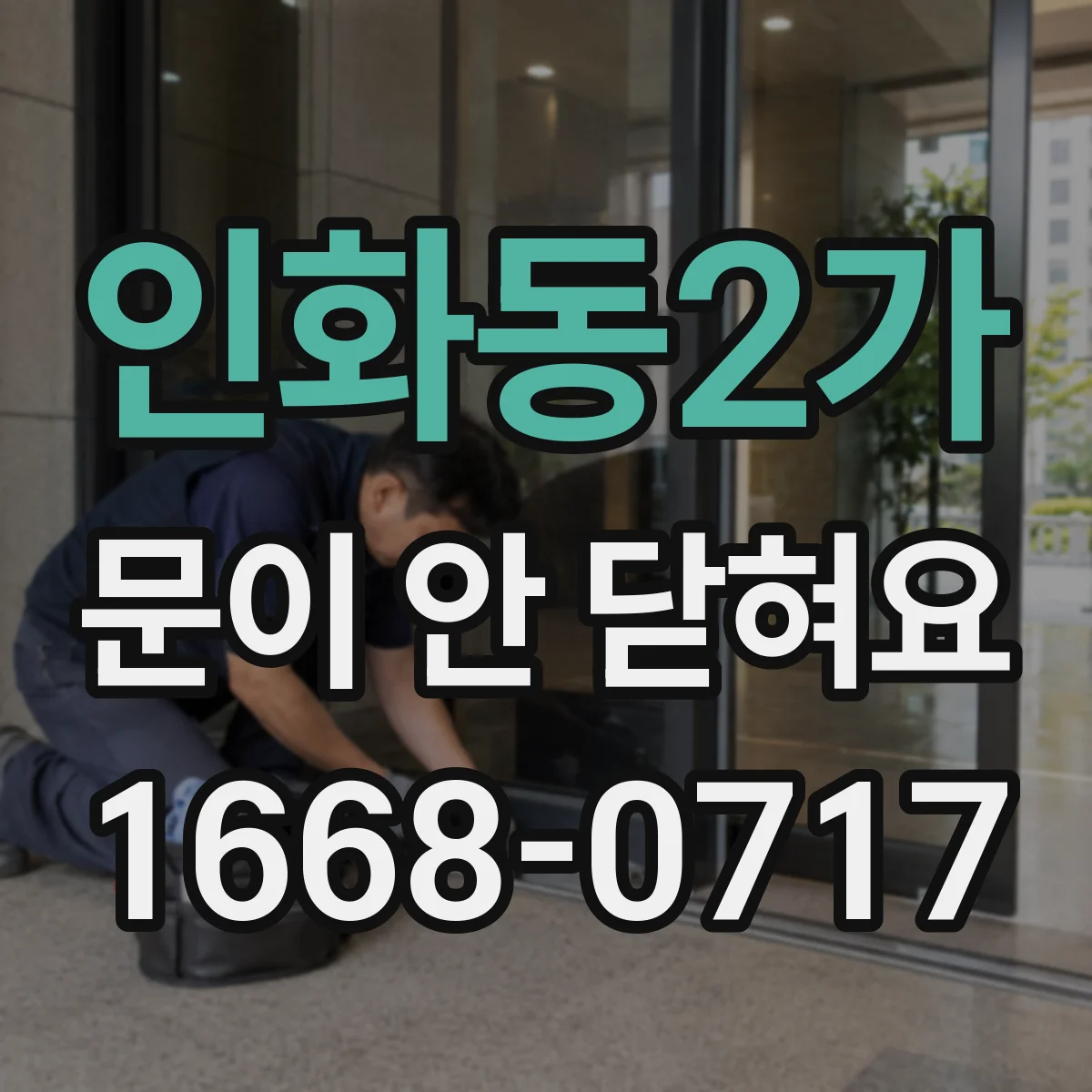 인화동2가 문이 안 닫혀요
