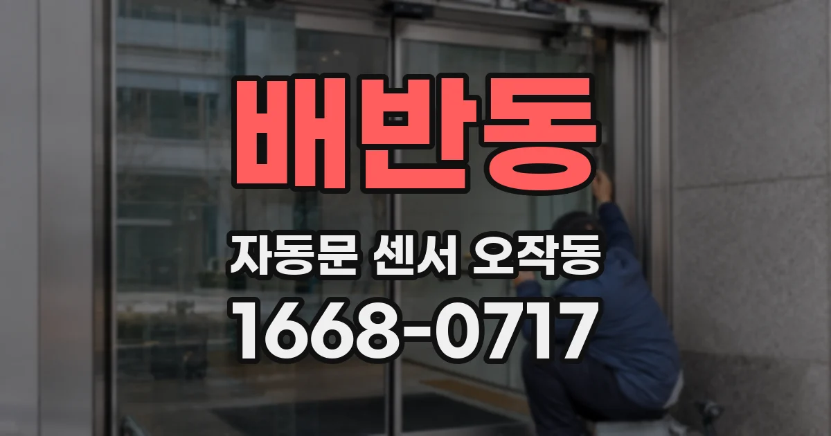 배반동 자동문 센서 오작동