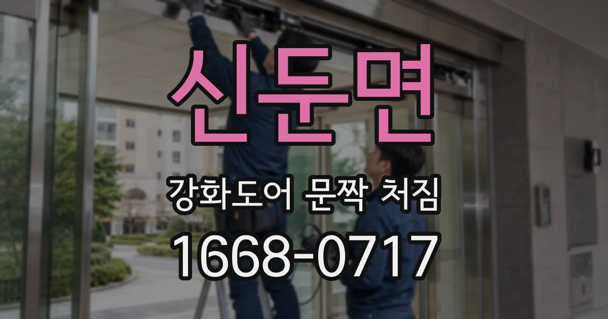 신둔면 강화도어 문짝 처짐