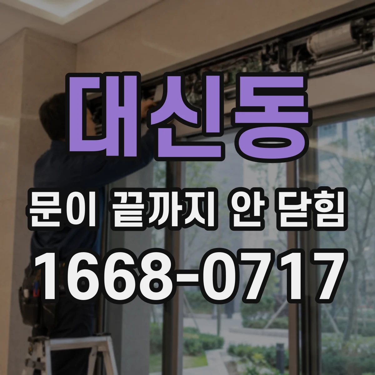 대신동 문이 끝까지 안 닫힘