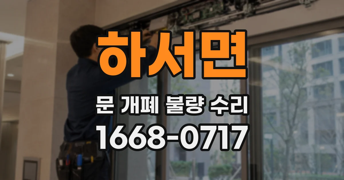 하서면 문 개폐 불량 수리