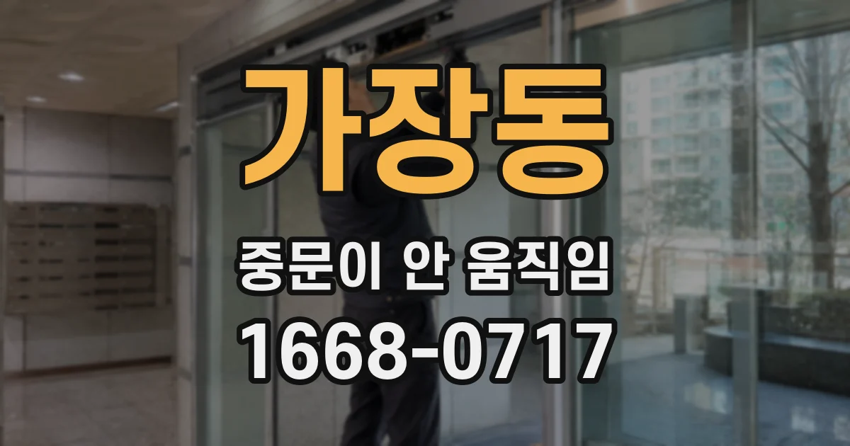 가장동 중문이 안 움직임