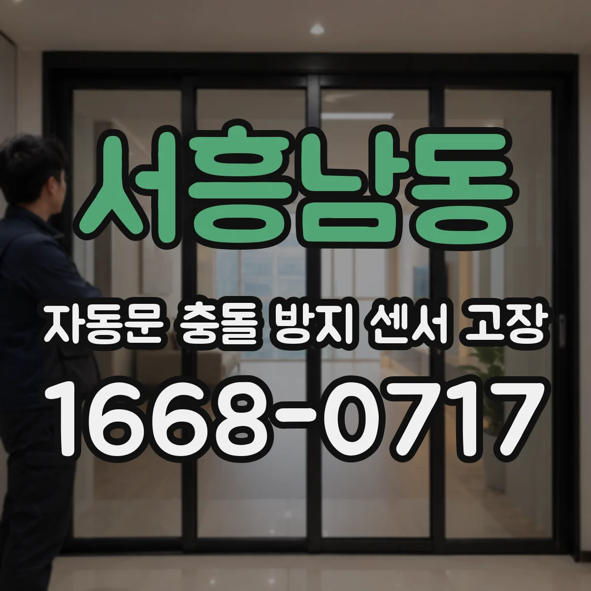 서흥남동 자동문 충돌 방지 센서 고장