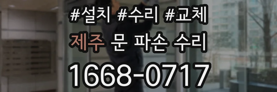제주 문 파손 수리