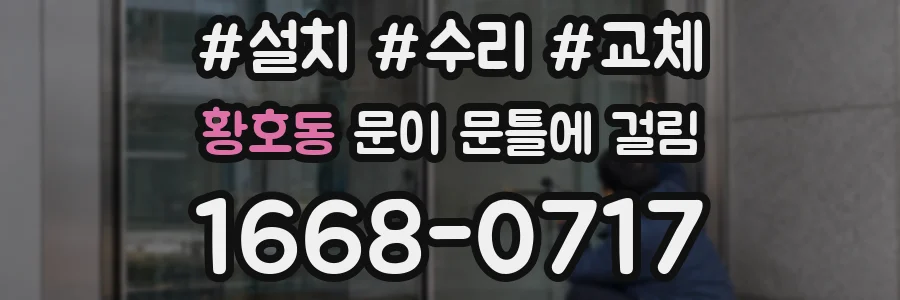 황호동 문이 문틀에 걸림