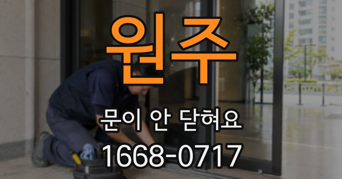 원주 문이 안 닫혀요