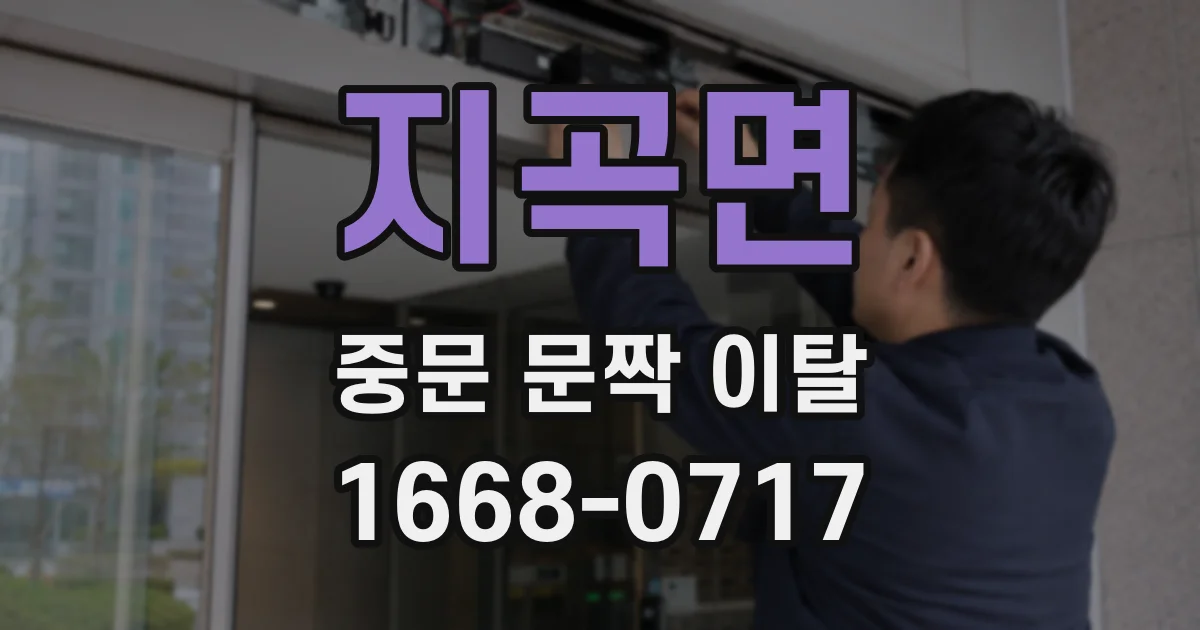 지곡면 중문 문짝 이탈