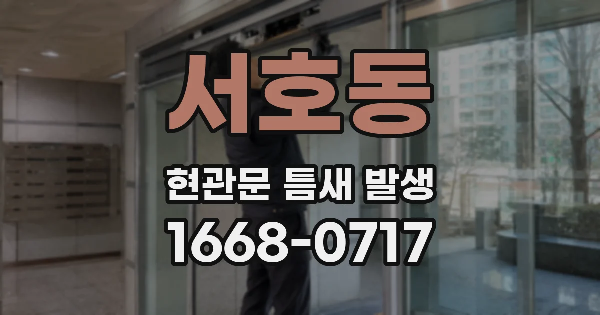 서호동 현관문 틈새 발생