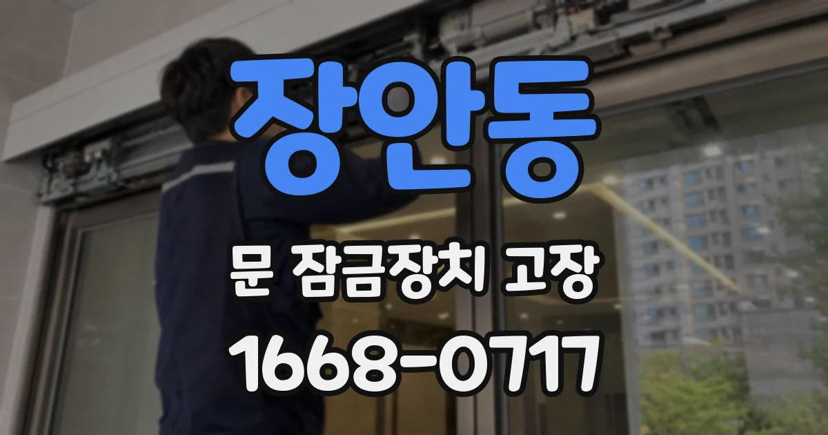 장안동 문 잠금장치 고장