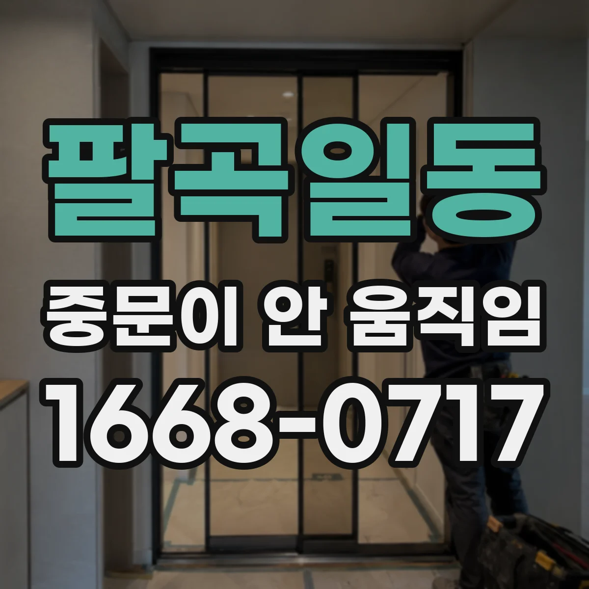 팔곡일동 중문이 안 움직임