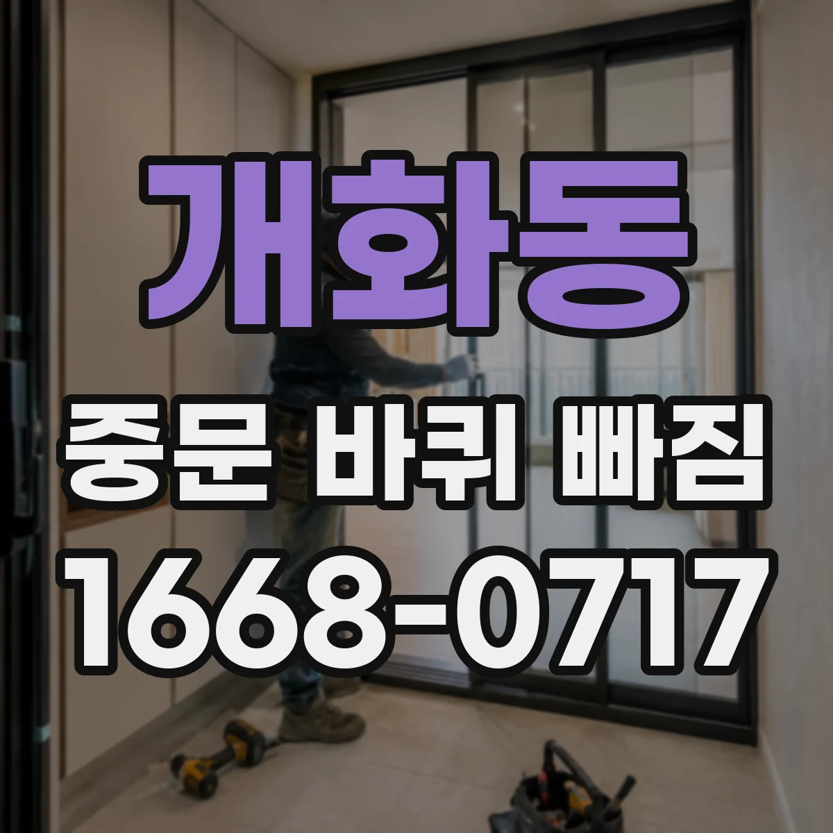 개화동 중문 바퀴 빠짐
