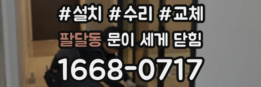 팔달동 문이 세게 닫힘