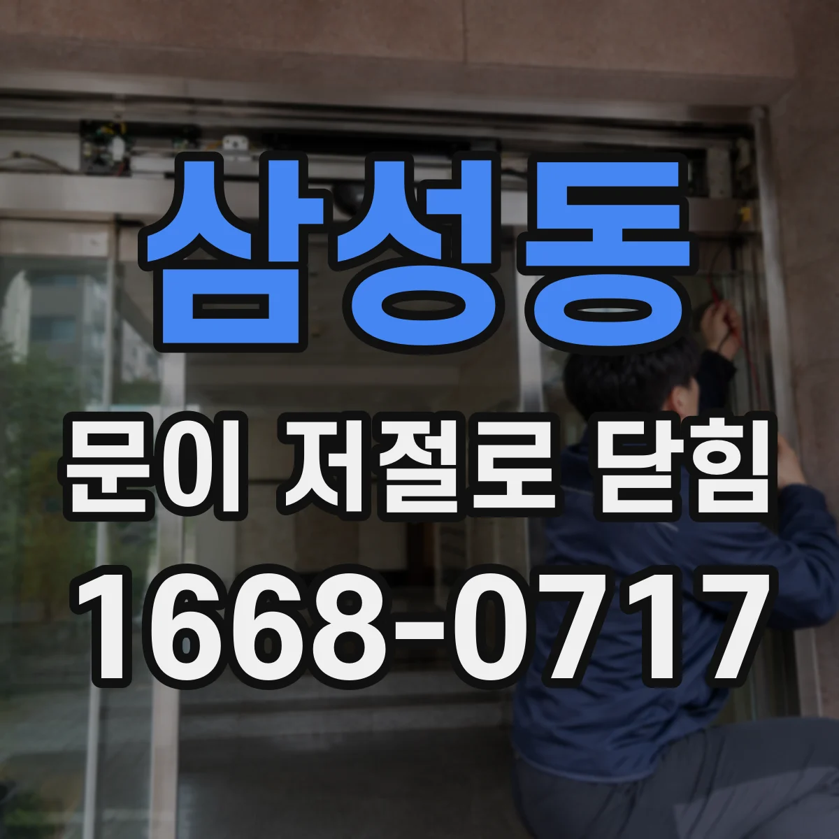 삼성동 문이 저절로 닫힘