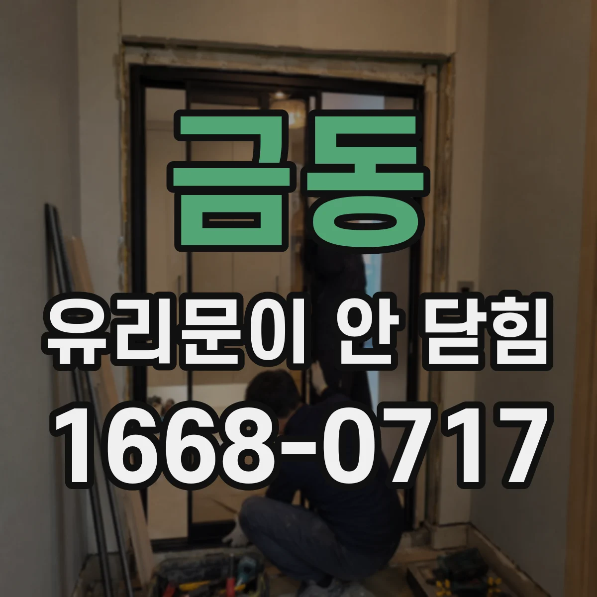 금동 유리문이 안 닫힘