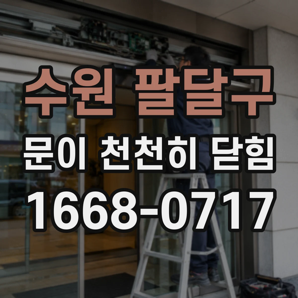 수원 팔달구 문이 천천히 닫힘