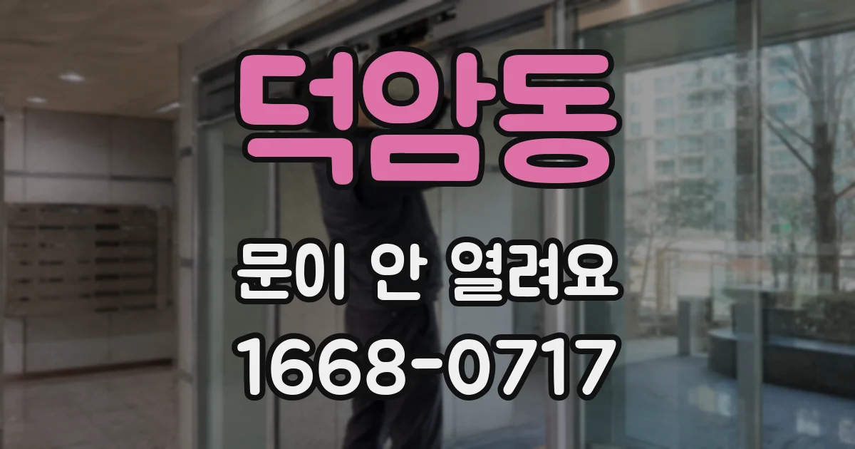 덕암동 문이 안 열려요