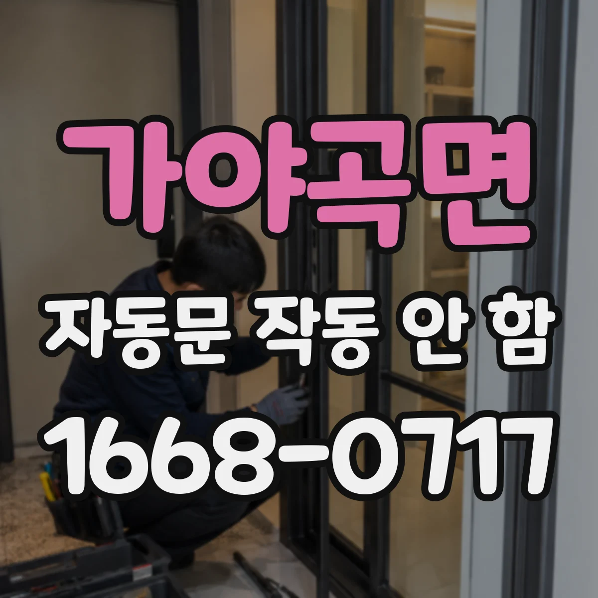 가야곡면 자동문 작동 안 함